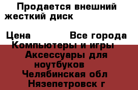 Продается внешний жесткий диск WESTERN DIGITAL Elements Portable 500GB  › Цена ­ 3 700 - Все города Компьютеры и игры » Аксессуары для ноутбуков   . Челябинская обл.,Нязепетровск г.